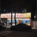 대호솥단지생삼겹살