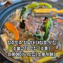 (주)한우 - 함안군 산인면 | 청주맛주 청남대 대청호 맛집 소풍 한우맛집 소불고기 후기