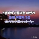 경북의 아름다운 해안가 등대 여행지 3곳 이미지
