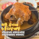유가네 | 청주맛집 찾는다면 누룽지본가 버들 유가네 누룽지삼계탕 후기
