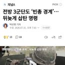 전방 3군단도 빈총 경계...뒤늦게 삽탄 명령 이미지