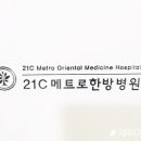 21C메트로한방병원 이미지