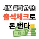출석체크만 해도 돈이 쌓인다? 요즘 뜨는 앱테크 수익법!