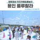용인 캠크닉 룰루랄라 수영장에서 물놀이하고 실내 키즈카페 이용후기