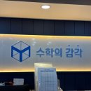 수학의감각학원 - 안양시 동안구 평촌대로 140 | 수학의감각학원