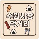 못골골목시장 | 수원 지동시장, 영동시장, 못골시장 🍢 시장별 먹거리 총정리!