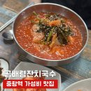 동부시장 | 중랑역 맛집 곰배령잔치국수 동부시장 국수 내돈내산 후기