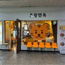 호랑면옥 - 창원시 성산구 상남로 67 | 호랑면옥
