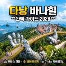 4658 | 다낭 바나힐 완벽 가이드 2026 - 구름 위 천국, 골든브릿지부터 숨은 명소까지