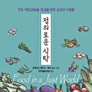 정의로운식탁