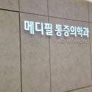 메디필마취통증의학과의원 | 극심한 통증 유발하는 광주대상포진 치료