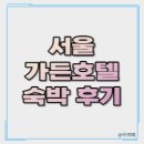 서울가든호텔 이미지