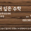 더깊은수학교습소 - 동대문구 사가정로 65 | 더깊은수학교습소