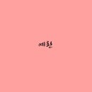 예환
