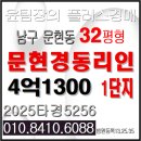 경동공인중개사사무소 | 문현경동리인 1단지 경매 부산 남구 문현동 신축급 아파트