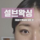 설브왁싱