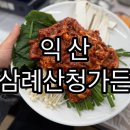 삼례시장2(입구) | 삼례 맛집, 감히 이걸 먹어본 내가 승자! 15년 전통 오리주물럭 충격 후기! 삼례산청가든
