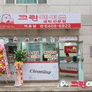 크린에이드역촌 이미지