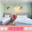 프랜드펜션 | 통영 가성비 좋은 애견 펜션 하하호호프렌드 후기