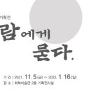 최북미술관 기획전 사람에게 묻다. 네이버블로그