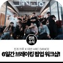 진조개 | 6일간 진행된 진조크루의 비보이 워크샵 후기! (With 대만 HRC 댄스)