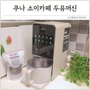 쿠나카페 | 두유제조기 추천 부모님선물 세척 편한 쿠나 소이카페 두유머신 후기
