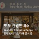 호명호수관광안내소 | 벳푸 관광안내소 Wander Compass Beppu 위치 활용법 이용 후기