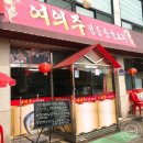 여의주정통중국요리 이미지