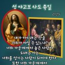 2026-07-25성 야고보 사도 축일＜너희는 내 잔을 마실 것이다.＞ 이미지