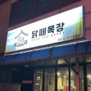 블랙말이 | [신림역 맛집] 닭떼목장, 당곡역 로제찜닭 성지? 블랙로제찜닭(간장로제) 홀 오픈 갓벽 후기