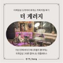 더 게러지 | 마산 진해 더 게러지 – 미쿡감성 드라이버 휴게소 카페 리얼 후기