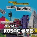 2026 KOSAC 공모전 시상 내역·일정·수상작·참고 사이트까지 한번에 보기!