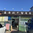 호곡리칼국수