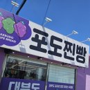 대부도포도찐빵 이미지