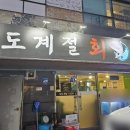 남도계절회포차