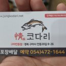 정코다리구미인동점 이미지