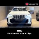 다인모터스 | 계약한 “BMW X5 xDrive 40i M Spt” 미네랄 화이트 + 메리노 블랙 출고 후기 및 최대 프로모션 할인 정보