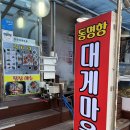 동명항대게마을 | [강원도 속초] 동명항대게마을 주말방문후기 매년찾는찐맛집