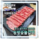 참숯불나라 | 중국 위해 맛집 웨이하이 한락방 소고기 전문점 동방참숯불구이