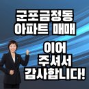 상훈휴팰리스(당동) | 군포금정동 아파트매매 이어주셔서 감사하다며 떡을 주고가신 손님![이금자공인중개사]