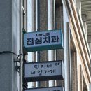 사랑니에진심치과