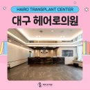 대구병원 | 대구 탈모병원 후기 30개 넘게 보니 보였던 사실들