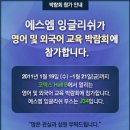 [에스엠 잉글리쉬 박람회]코엑스 영어 및 외국어 교육 박람회 이미지