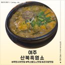 여주-1107 | 루덴시아맛집 산북 흑염소 후기