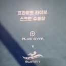 구성로 | 용인 엔드리스풀 프라이빗 수영장 플러스 짐 수영 강습 개인 레슨 솔직한 후기