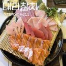 대라참치 | 명지참치맛집|신호동 [대라참치] 참치연어 모듬 후기
