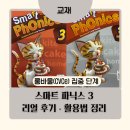 엄마표 영어, 파닉스 활용법 | 스마트 파닉스 3, 롱바울 교재 리얼 후기 활용법 정리