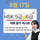 중국어 / 강좌번호 17 | ✨8월 17일 HSK 5급 &amp; 6급 어휘 암기 리스트 ✨