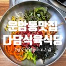 다담식육식당