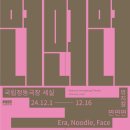 휴홀딩스 | [뮤지컬] 면면면 - 241211 후기 / 전재홍, 최우혁, 박란주, 이휴, 우재하, 다니엘라